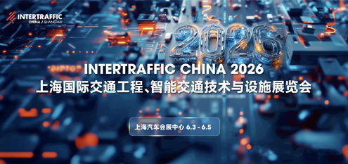 展会邀约｜6月3-5日，智翔宇诚邀您莅临上海国际智能交通展A28展位