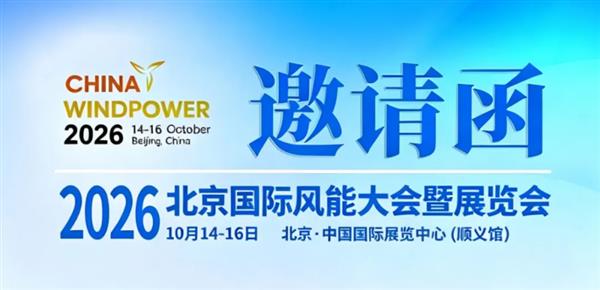 邀请函｜CWP2026 北京国际风能大会，智翔宇诚邀莅临 E309A 展位