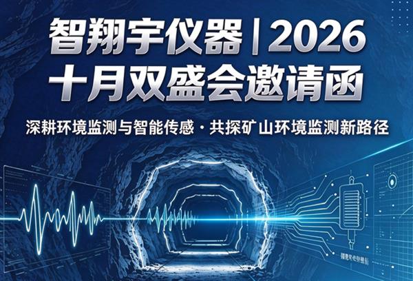展会邀约｜智翔宇赴北京、昆明两大行业盛会，共探矿山环境监测新路径